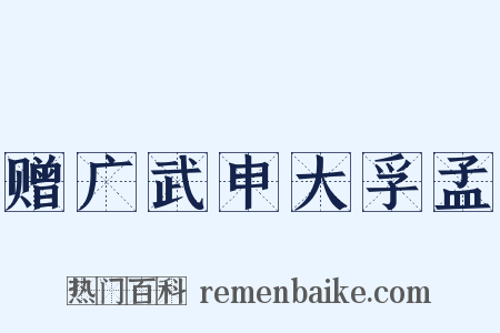 赠广武申大孚孟是什么意思的图片